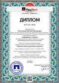 Диплом за 1 место XIII Всероссийского педагогического конкурса "Квалификационные испытания"